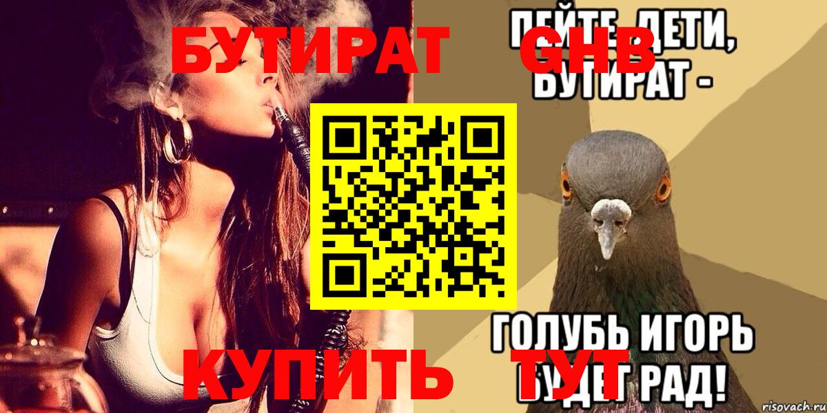 БУТИРАТ 1.4BDO  Вход с VPN  Тосно 