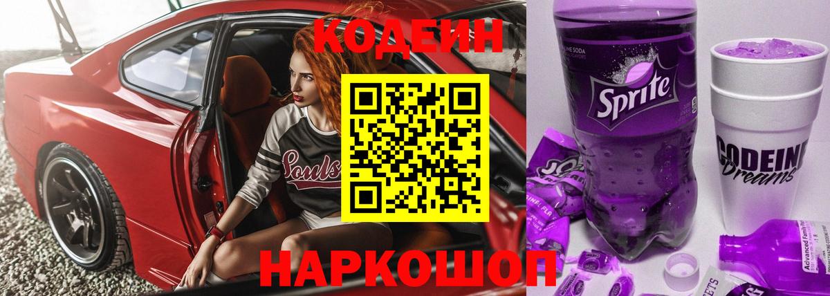 Кодеин напиток Lean (лин) Тосно